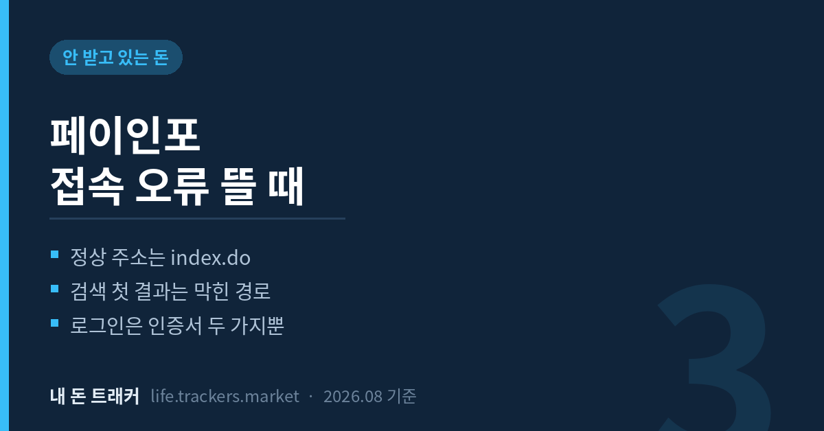 페이인포 접속 오류 뜰 때 확인할 3가지 (2026)